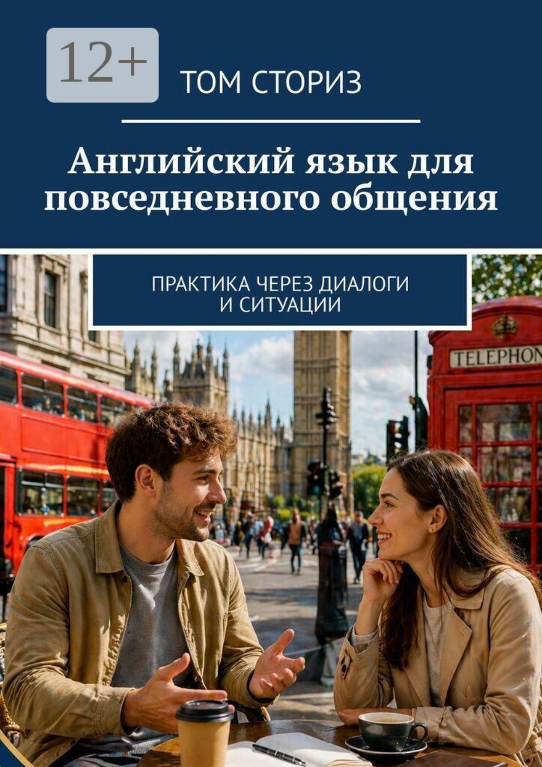 Обложка книги «Английский язык для повседневного общения. Практика через диалоги и ситуации»