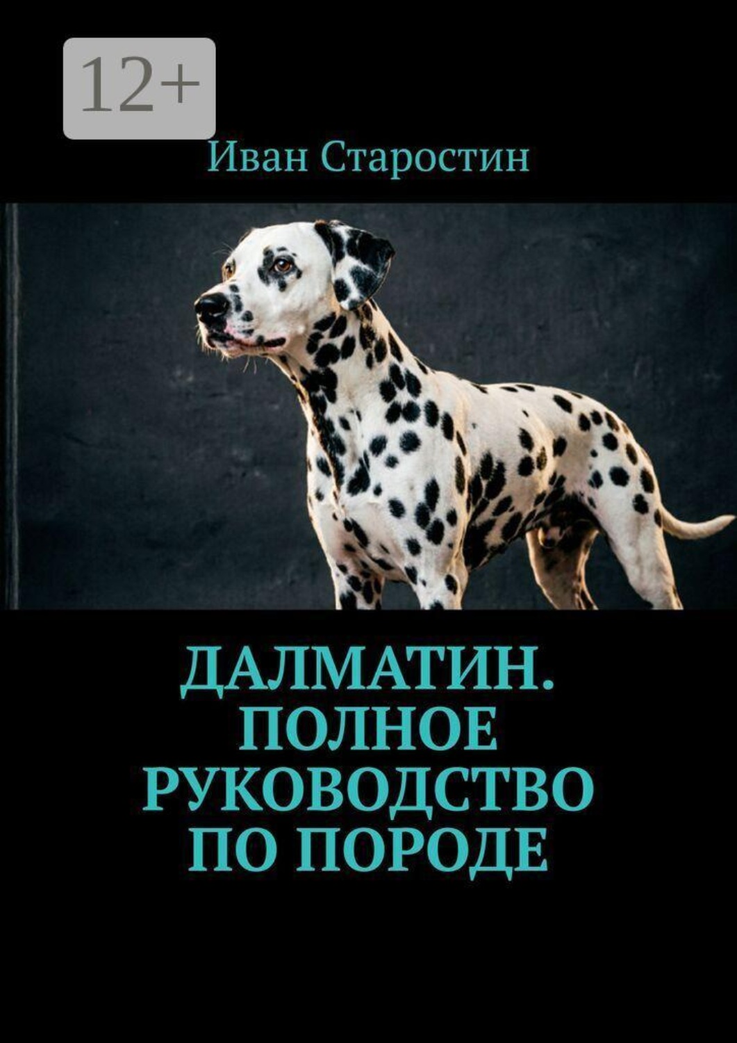 Обложка книги «Далматин. Полное руководство по породе»