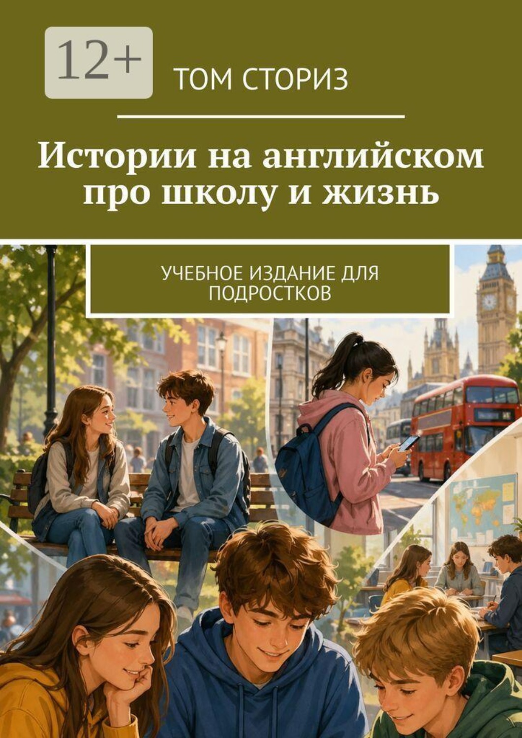 Обложка книги «Истории на английском про школу и жизнь. Учебное издание для подростков»