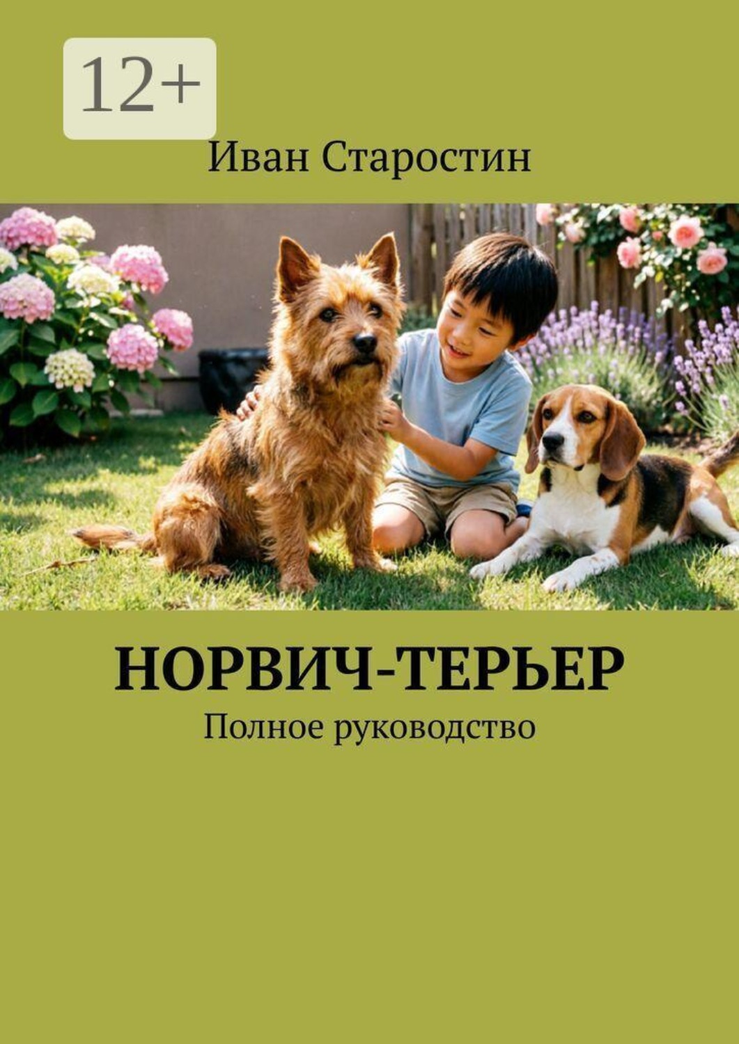Обложка книги «Норвич-терьер. Полное руководство»