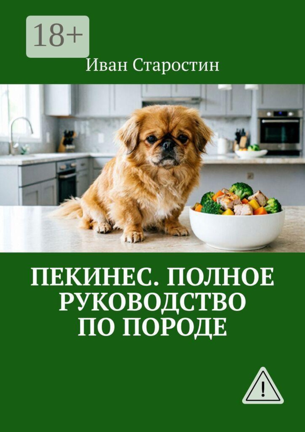 Обложка книги «Пекинес. Полное руководство по породе»