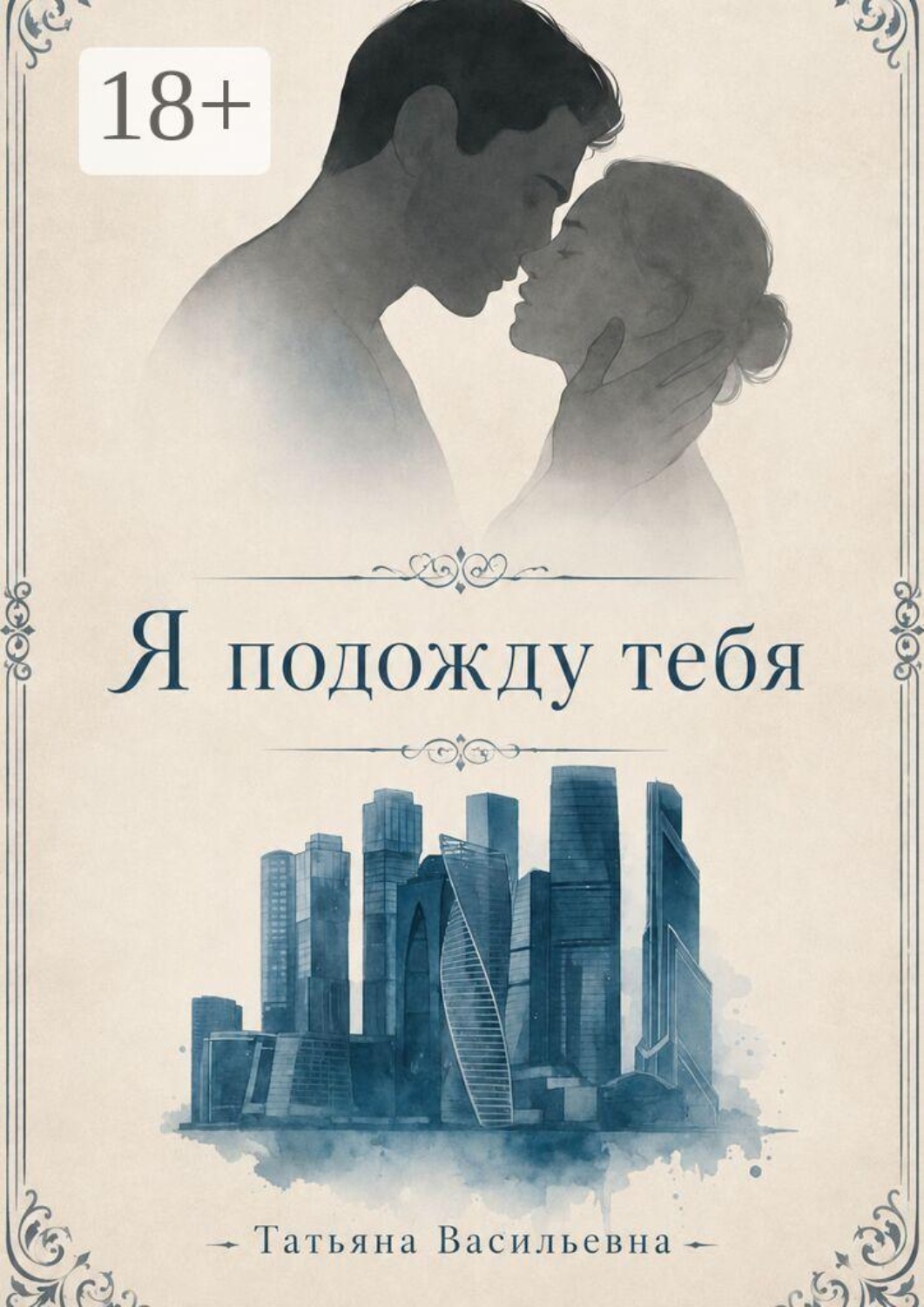 Обложка книги «Я подожду тебя»