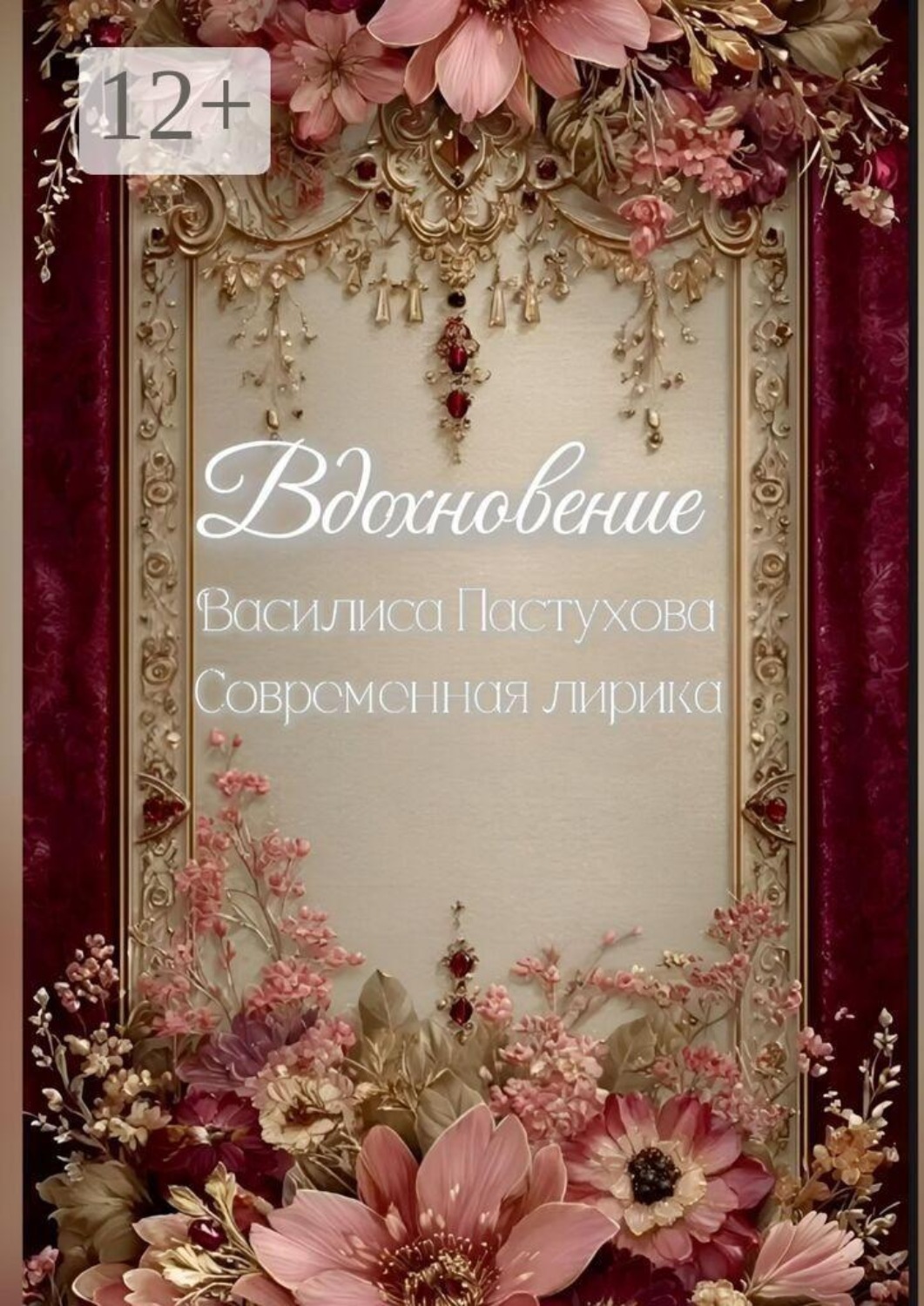 Обложка книги «Вдохновение. Современная лирика»
