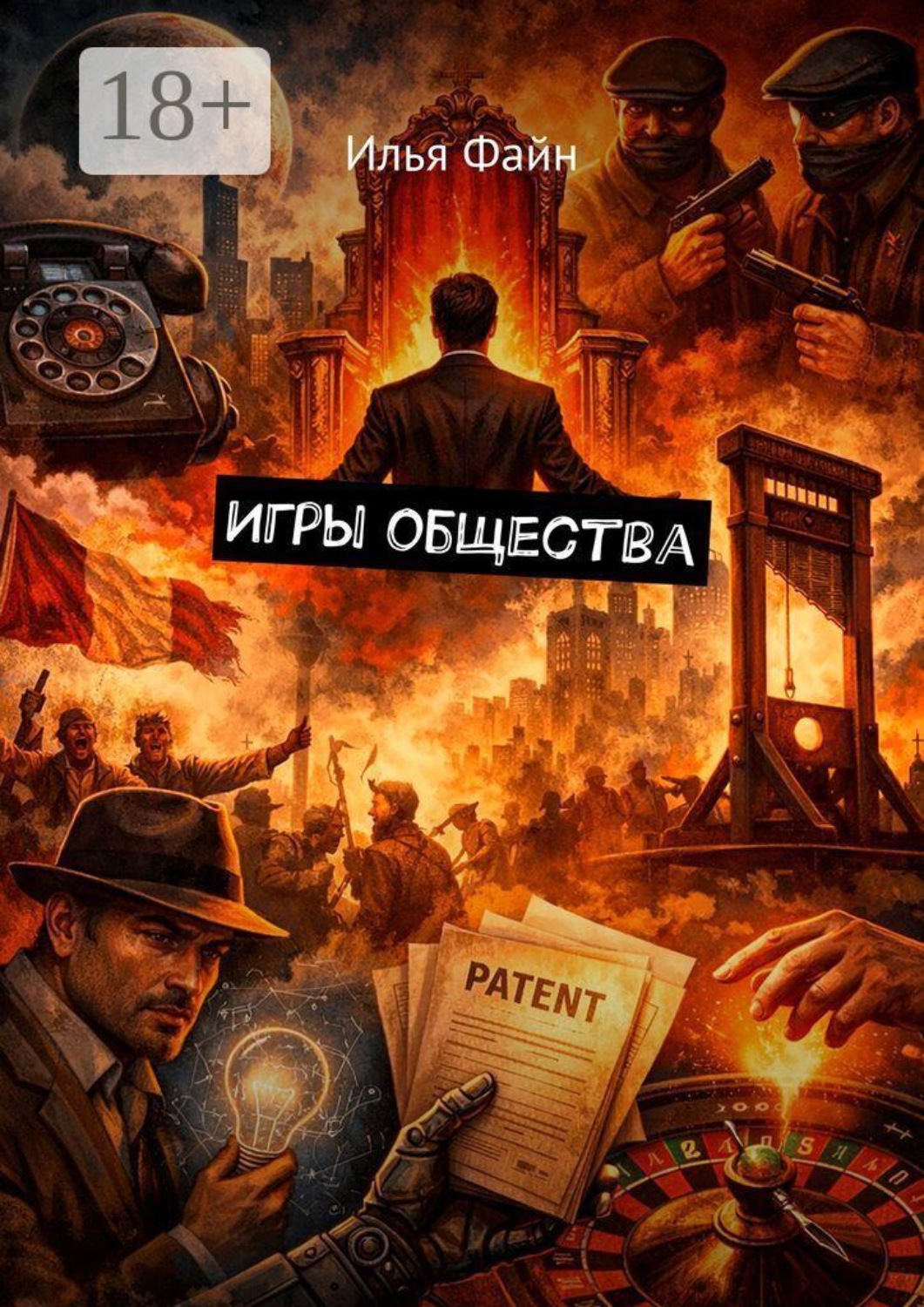 Обложка книги «Игры общества»