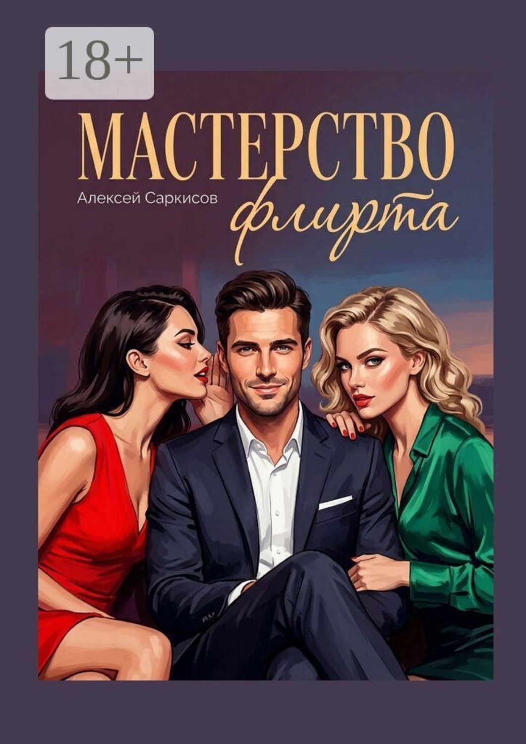 Обложка книги «Мастерство флирта»