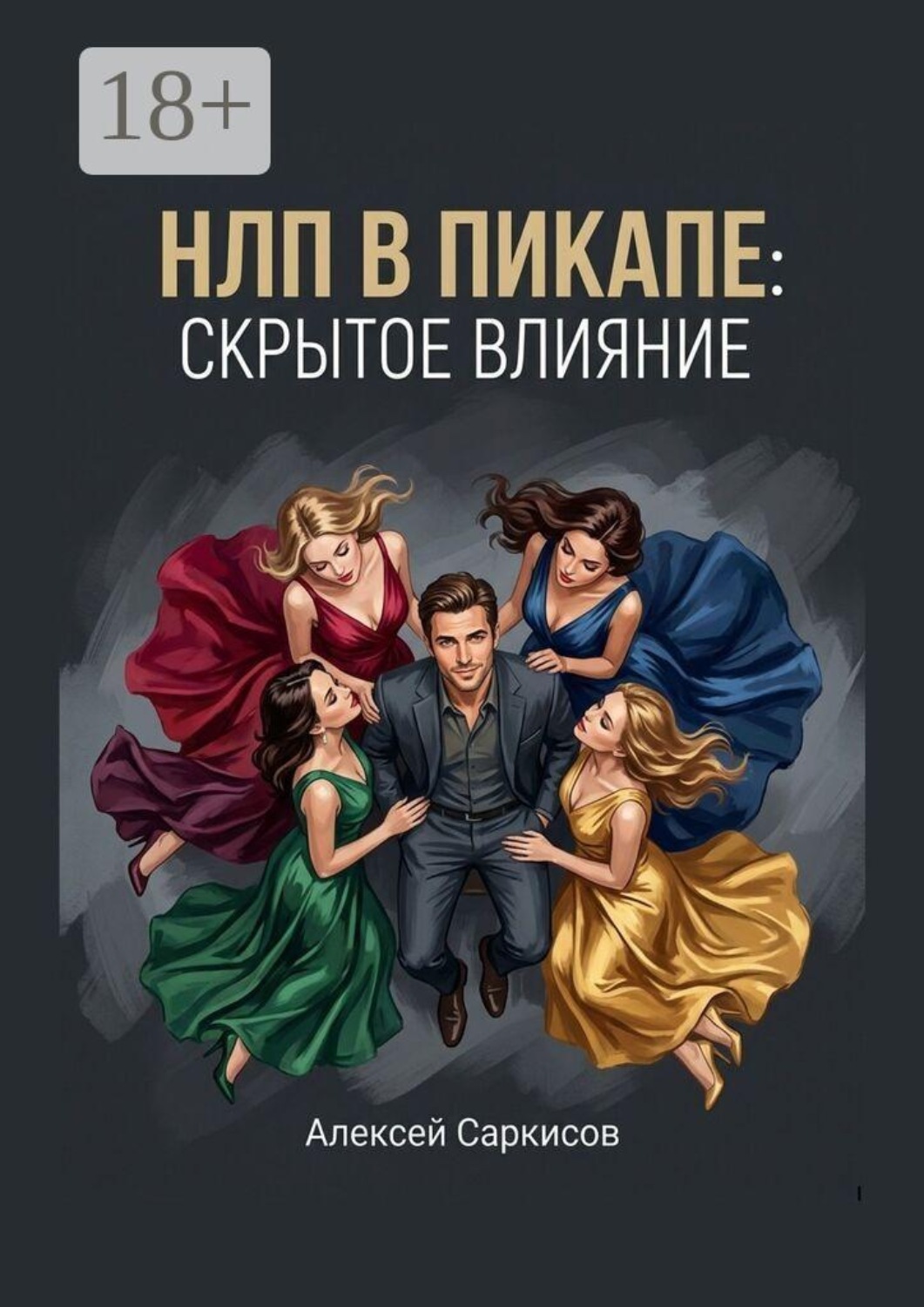 Обложка книги «НЛП в пикапе: скрытое влияние»