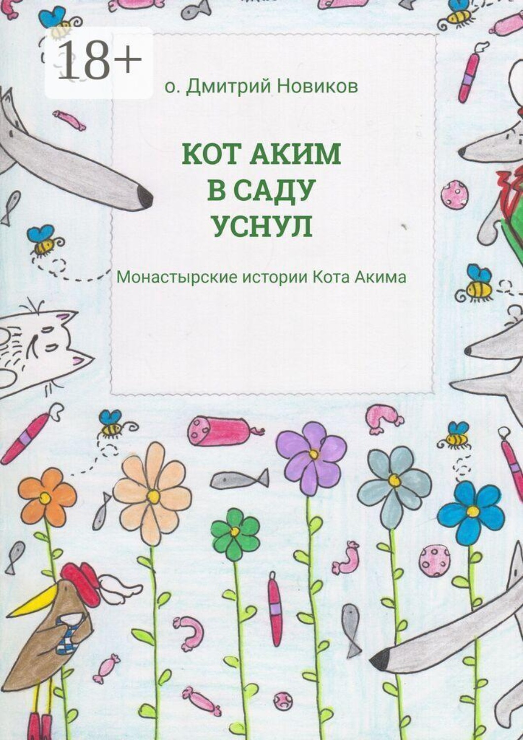 Обложка книги «Кот Аким в саду уснул. Монастырские истории Кота Акима»
