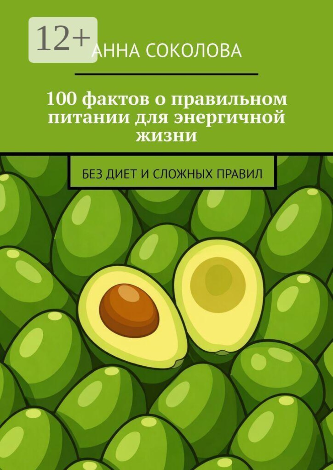 Обложка книги «100 фактов о правильном питании для энергичной жизни. Без диет и сложных правил»
