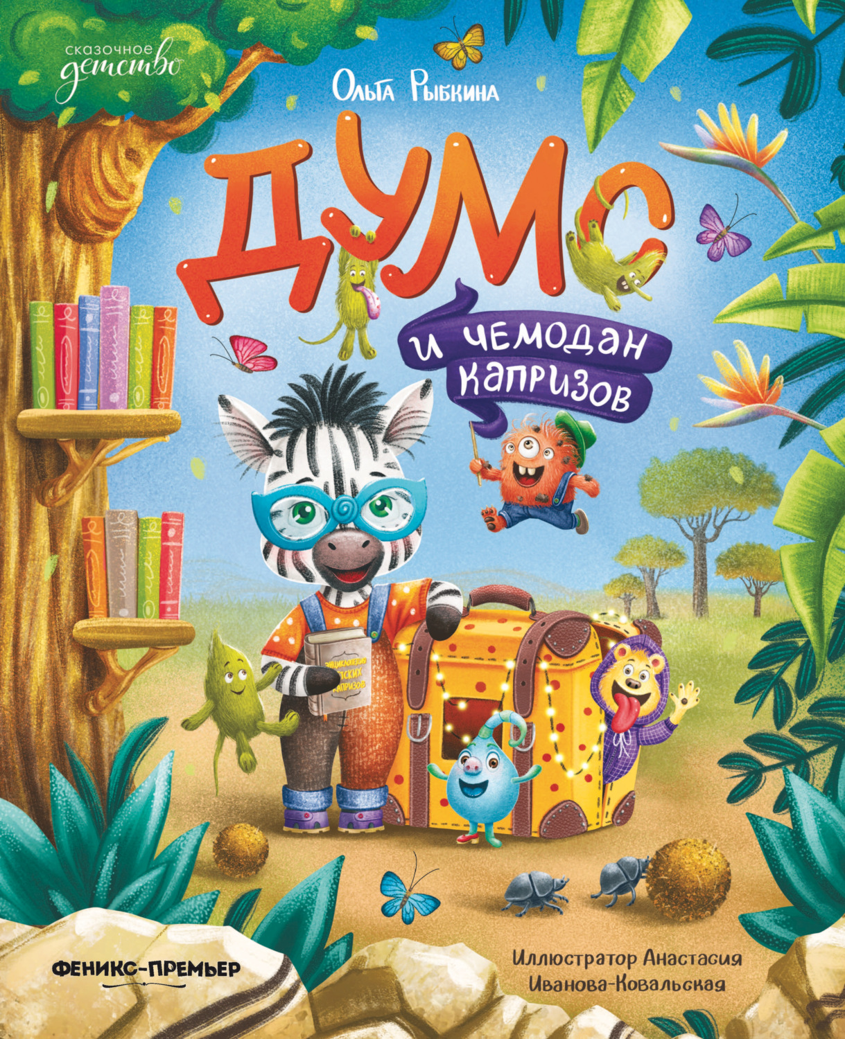 Обложка книги «Думс и чемодан капризов»