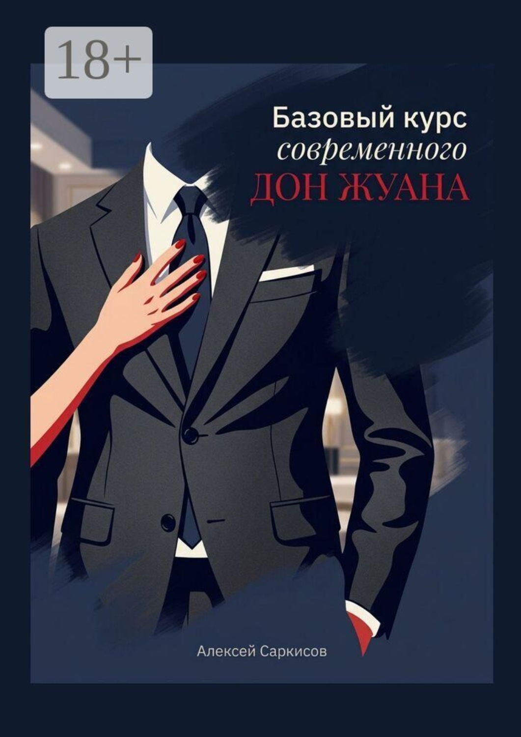 Обложка книги «Базовый курс современного Дон Жуана»