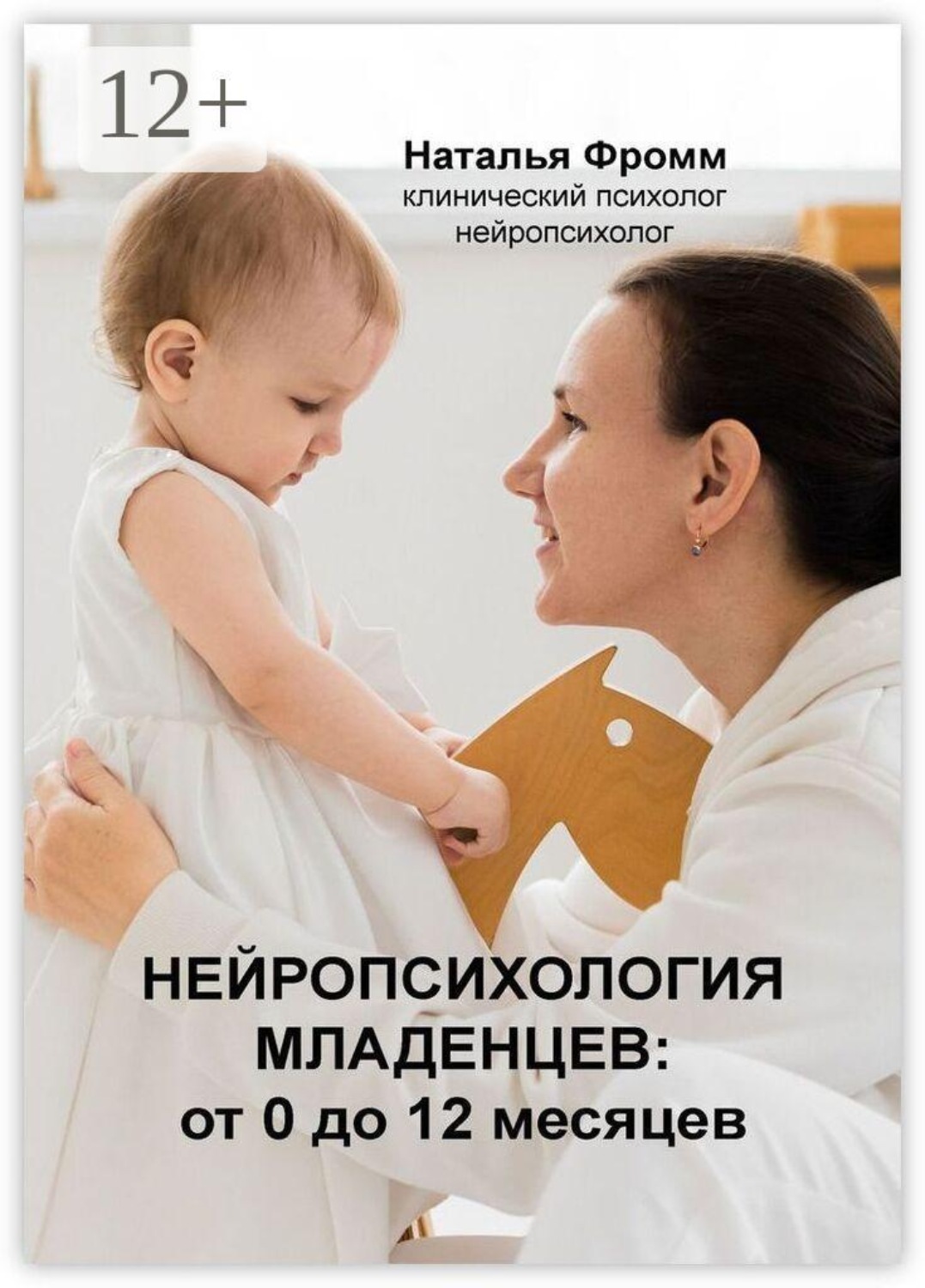 Обложка книги «Нейропсихология младенцев от 0 до 12 месяцев»
