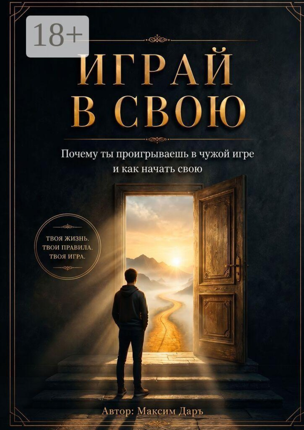 Обложка книги «Играй в свою. Почему ты проигрываешь в чужой игре и как начать свою»