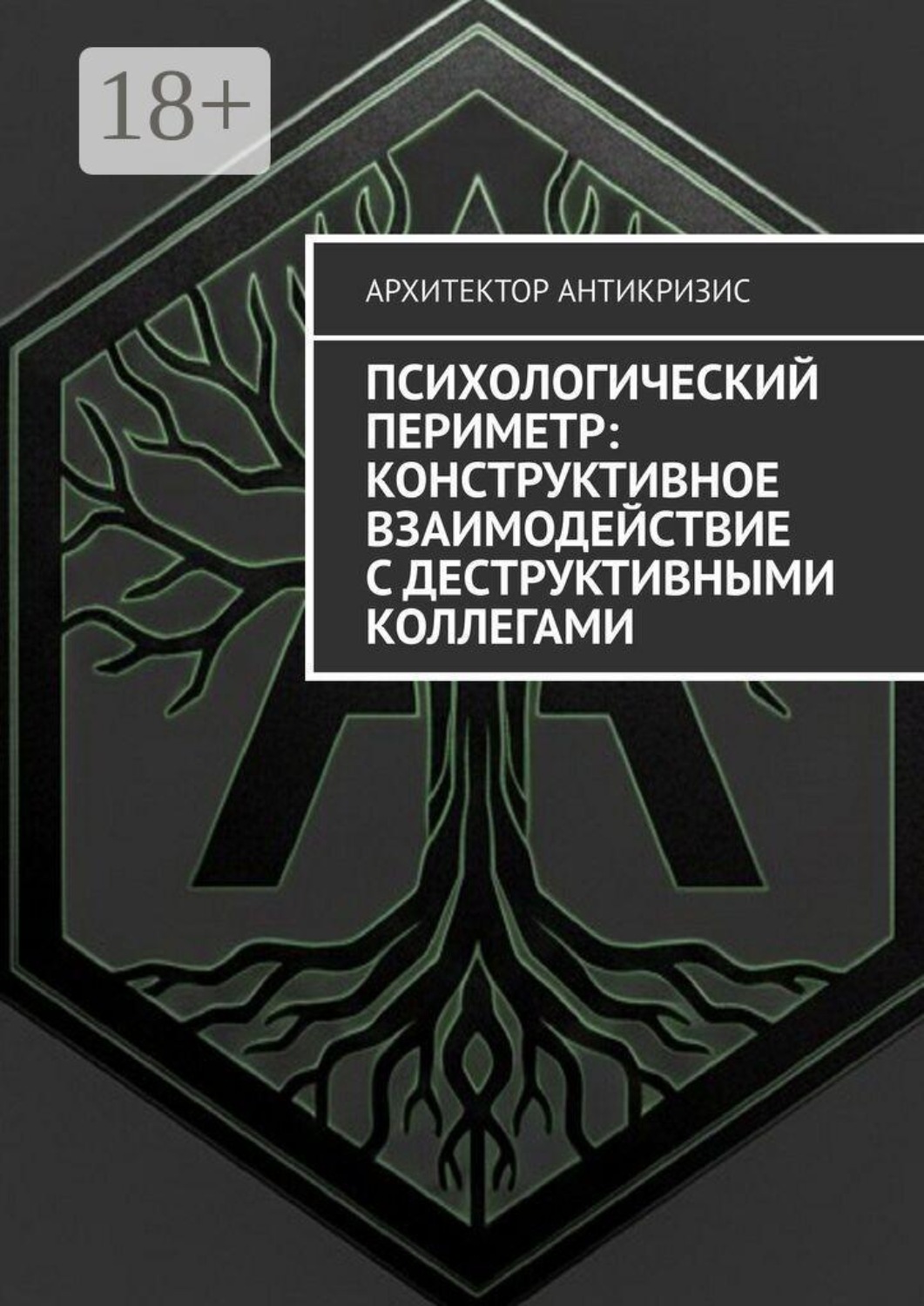 Обложка книги «Психологический периметр: Конструктивное взаимодействие с деструктивными коллегами»