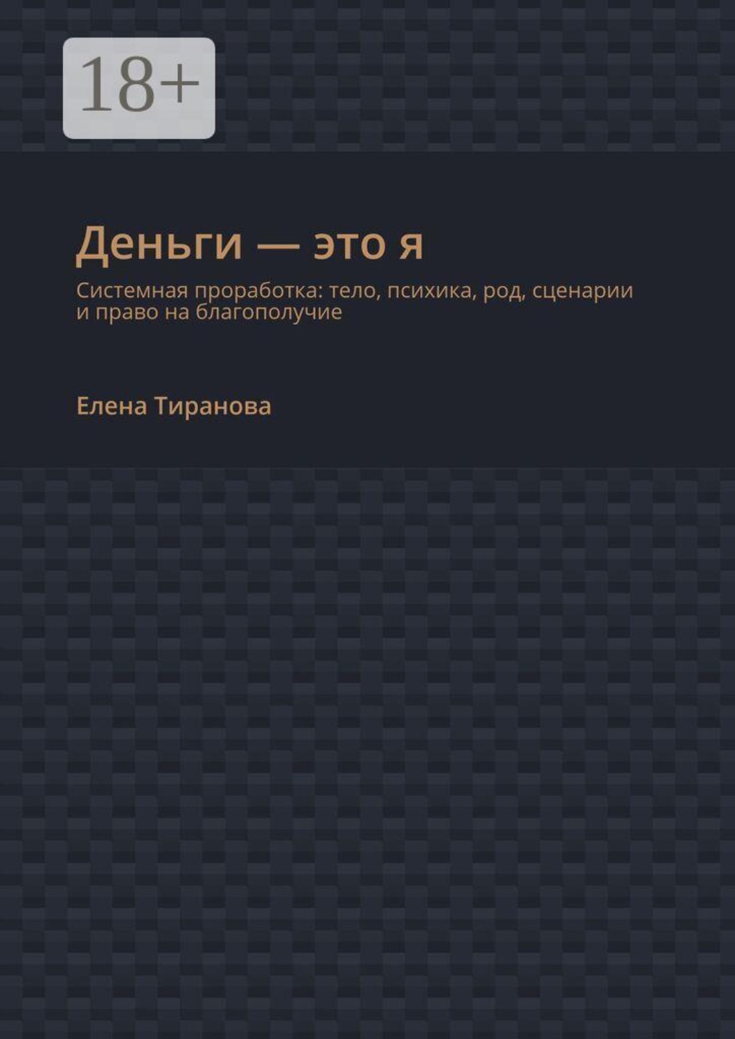 Обложка книги «Деньги — это я. Системная проработка: тело, психика, род, сценарии и право на благополучие»