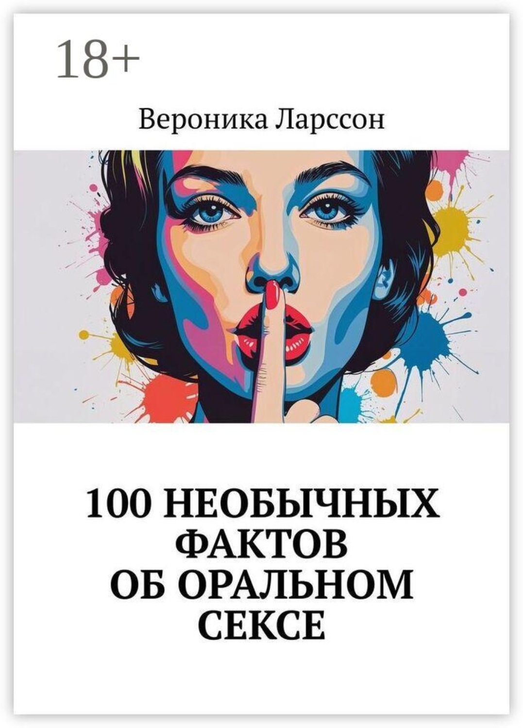 Обложка книги «100 необычных фактов об оральном сексе»