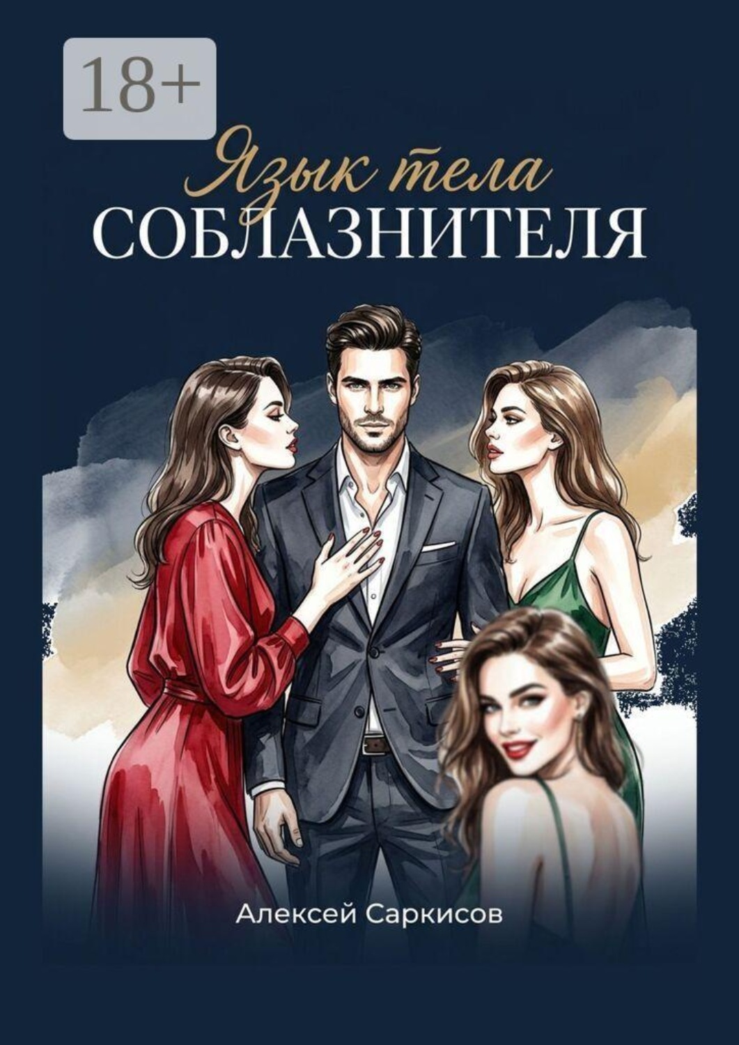 Обложка книги «Язык тела соблазнителя»