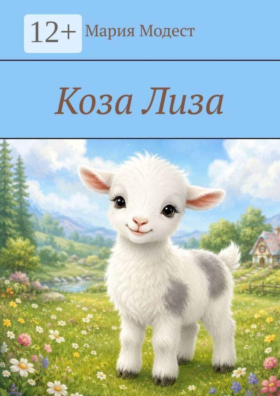 Обложка книги «Коза Лиза»