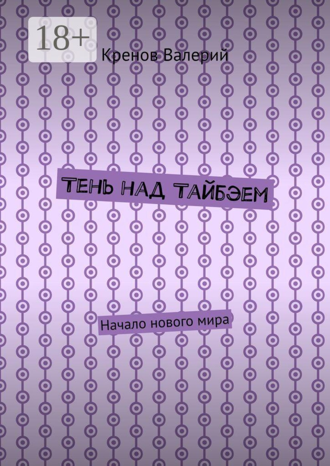 Обложка книги «Тень над Тайбэем. Начало нового мира»