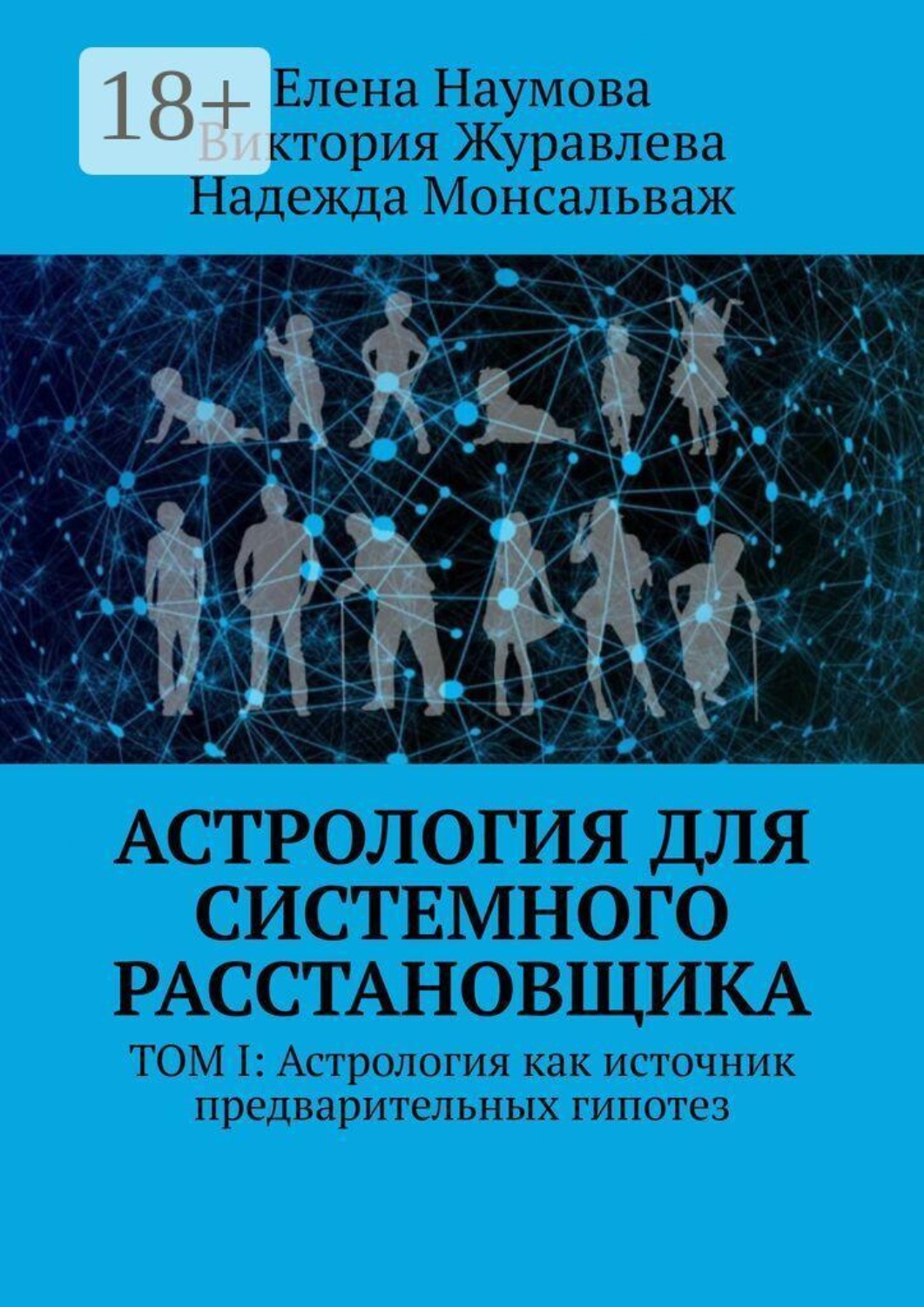 Обложка книги «Астрология для системного расстановщика. Том I: Астрология как источник предварительных гипотез»
