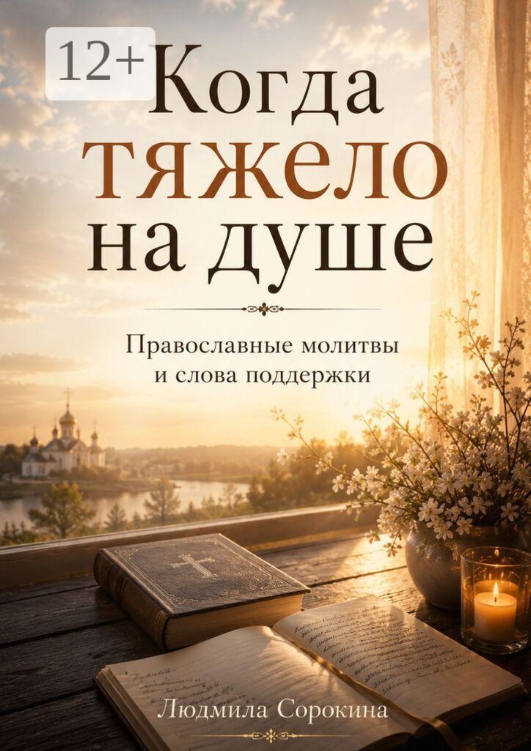 Обложка книги «Когда тяжело на душе. Православные молитвы и слова поддержки»