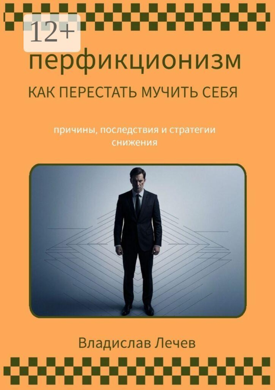 Обложка книги «Перфекционизм. Как перестать мучить себя. Причины последствия и стратегии снижения»