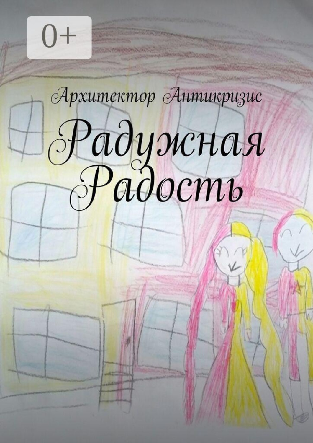 Обложка книги «Радужная радость»