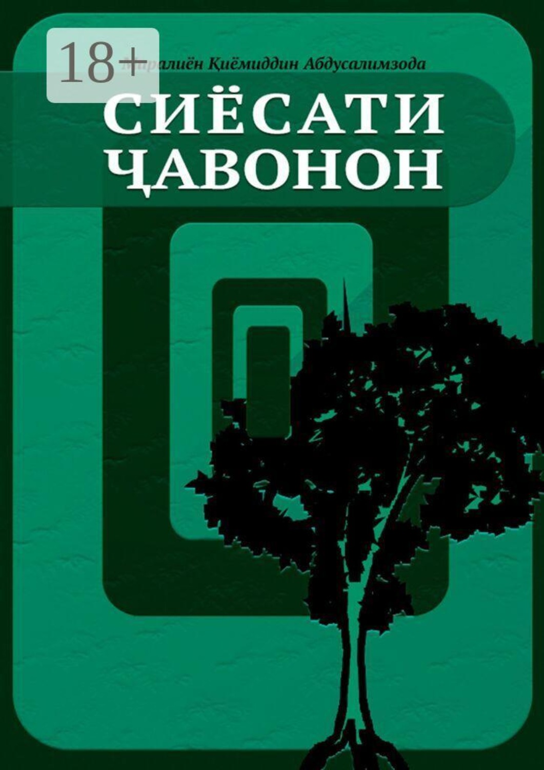 Обложка книги «Сиёсати ҷавонон»