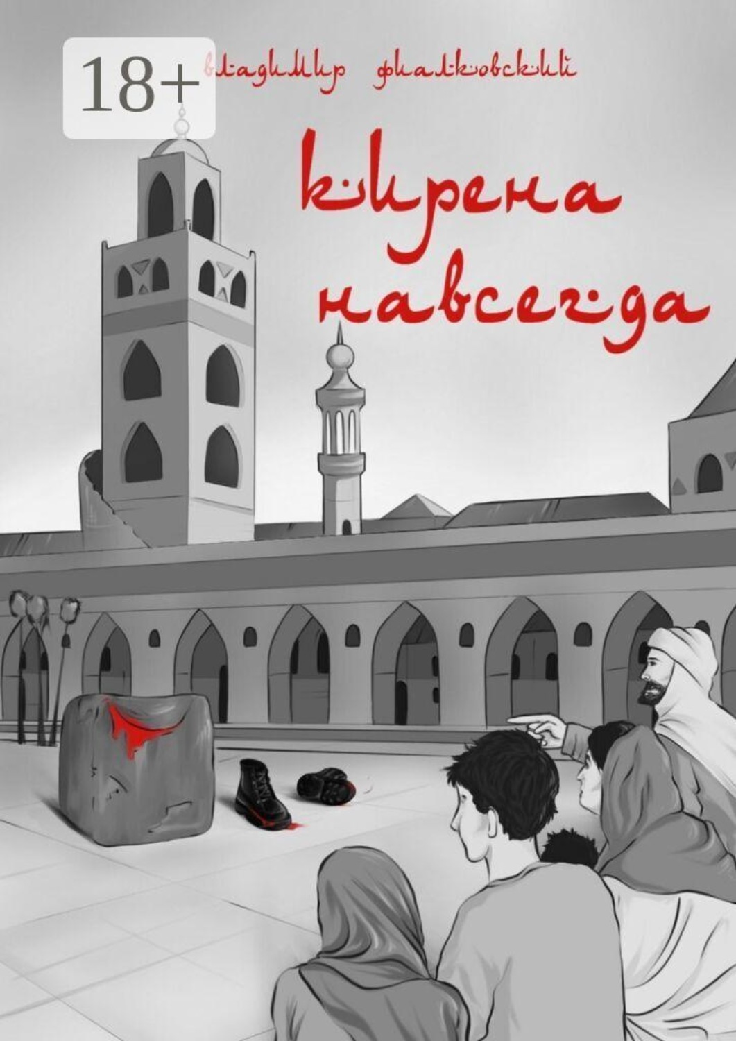 Обложка книги «Кирена навсегда»