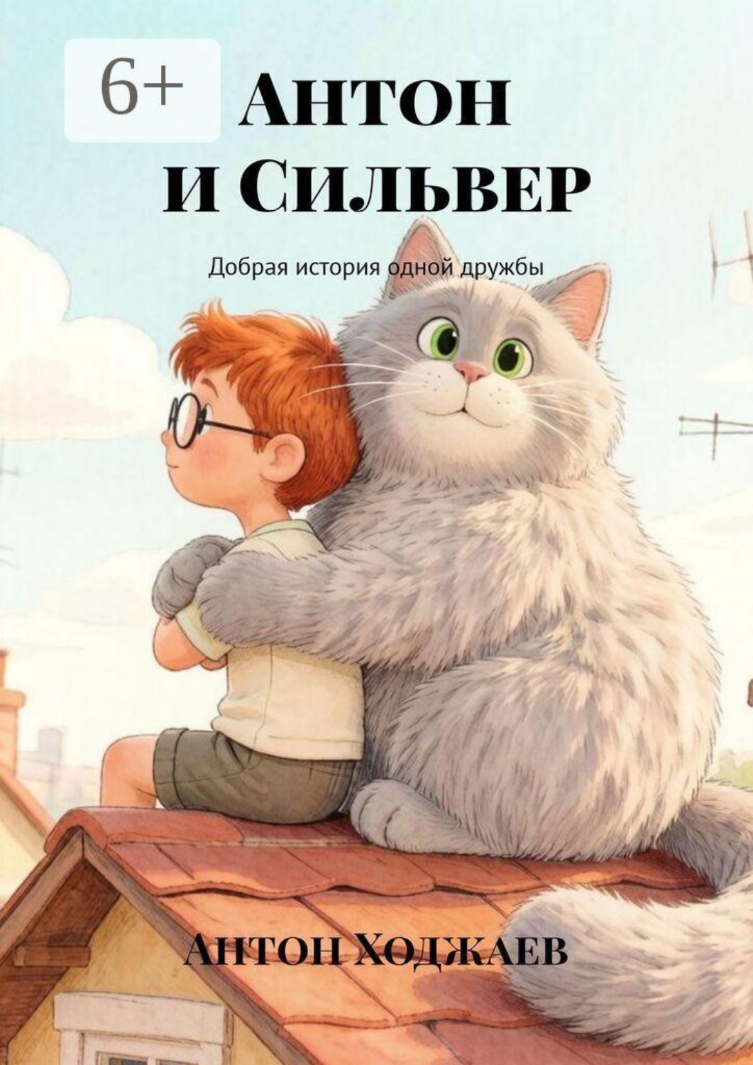 Обложка книги «Антон и Сильвер. Добрая история одной дружбы»