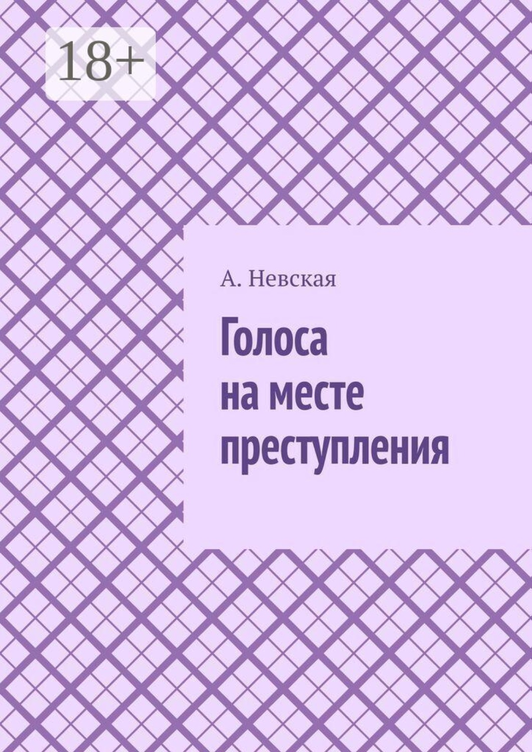 Обложка книги «Голоса на месте преступления»
