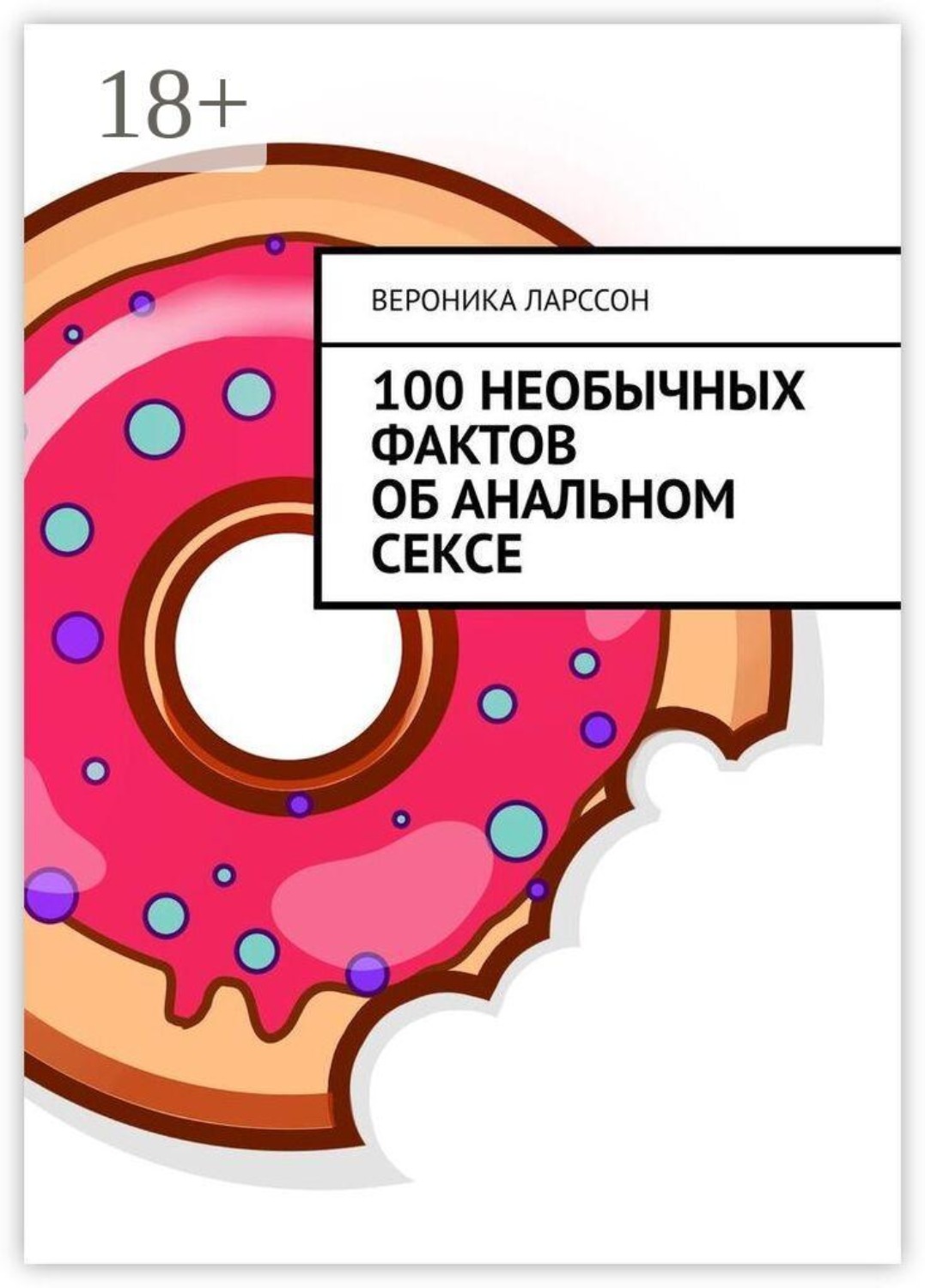 Обложка книги «100 необычных фактов об анальном сексе»