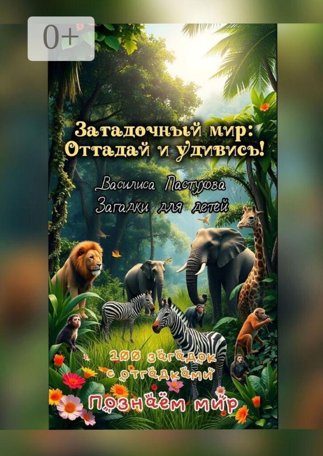 Обложка книги «100 загадок с отгадками. Загадочный мир: отгадай и удивись!»