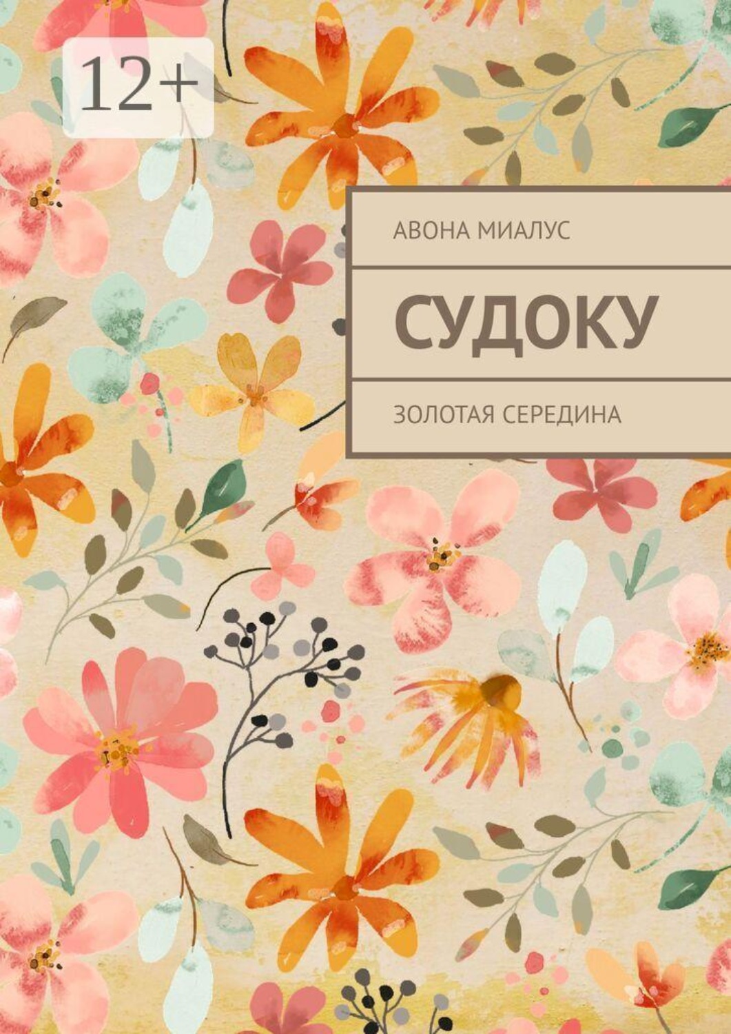 Обложка книги «Судоку. Золотая середина»