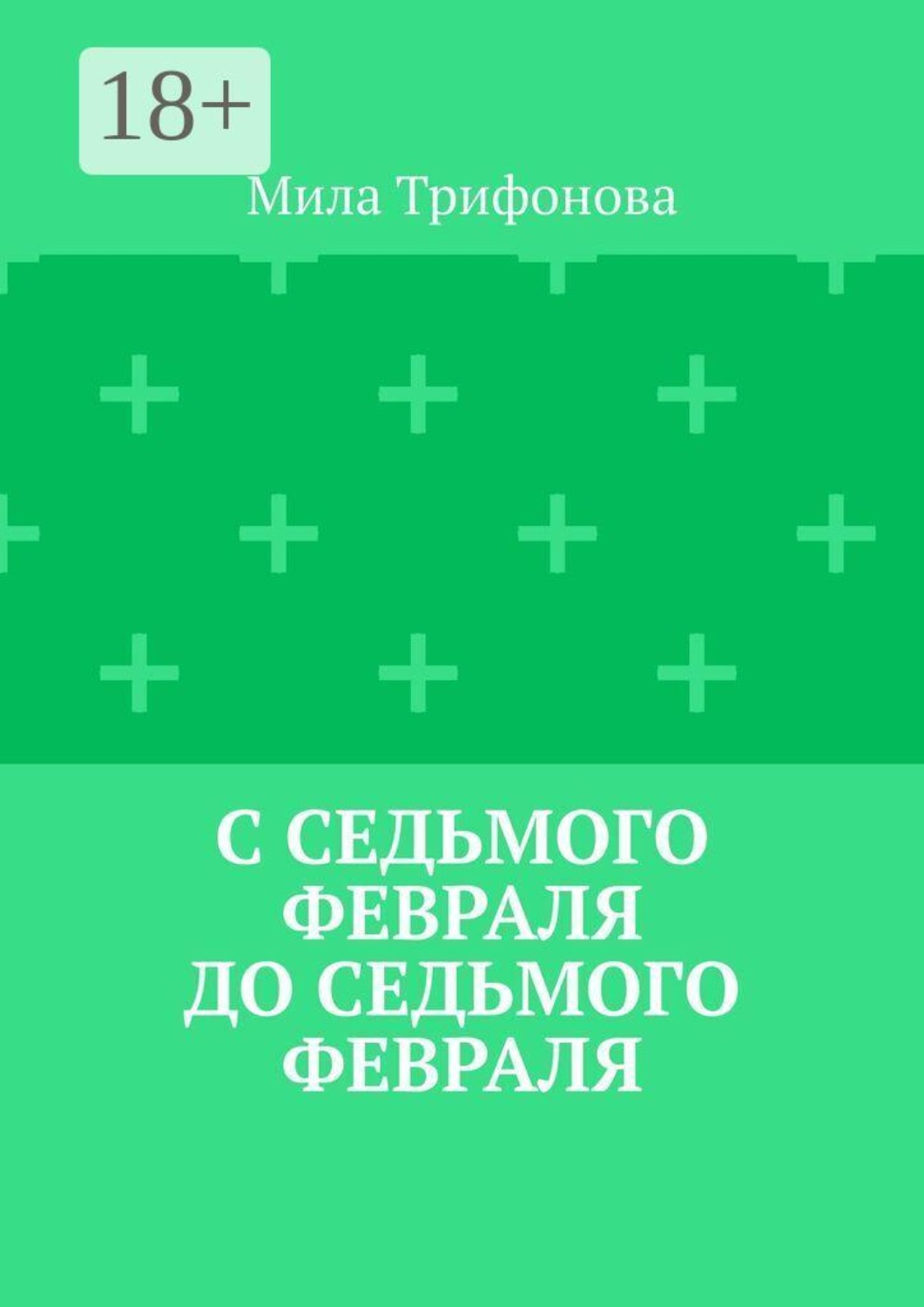 Обложка книги «С седьмого февраля до седьмого февраля»