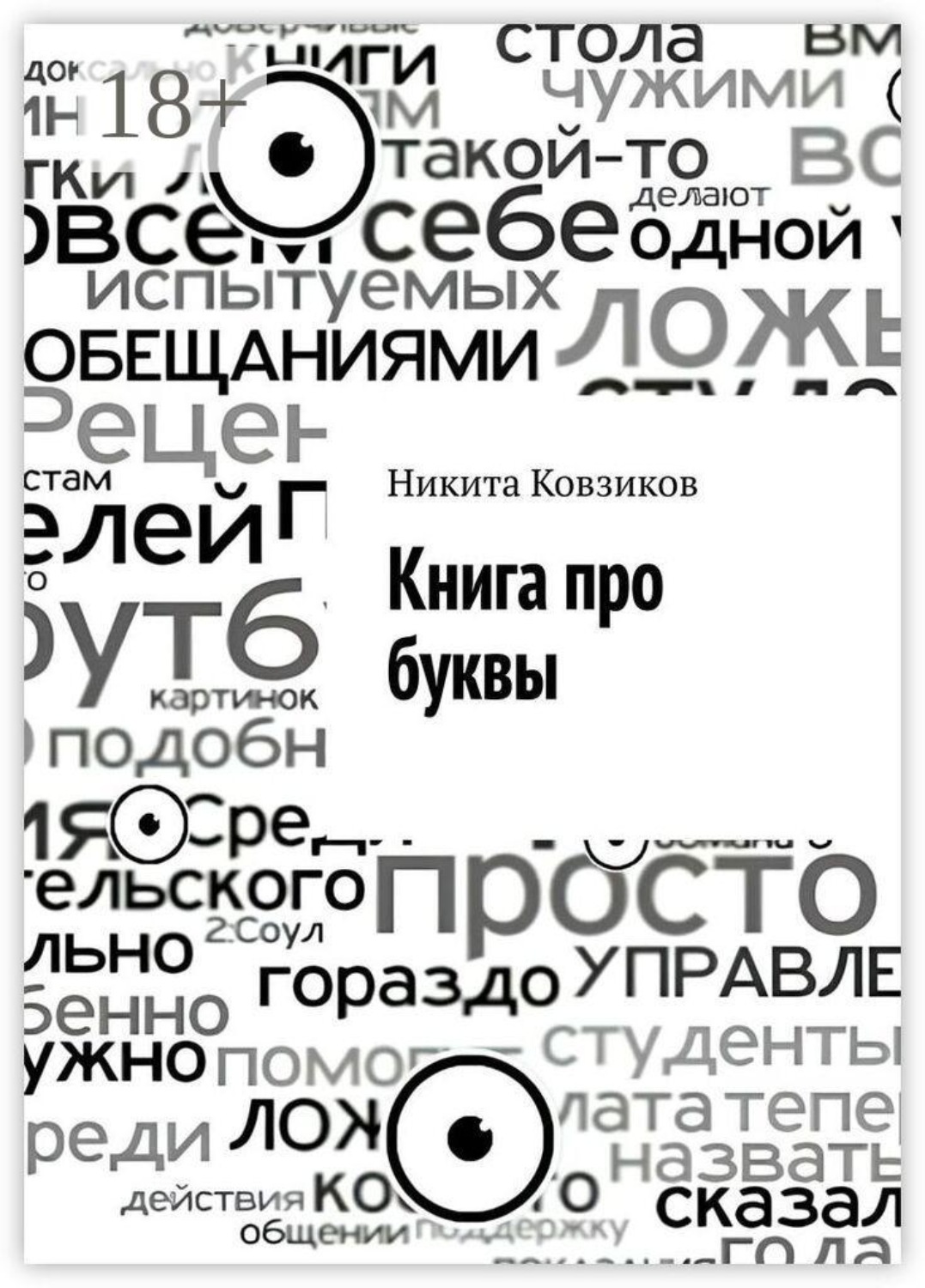 Обложка книги «Книга про буквы»