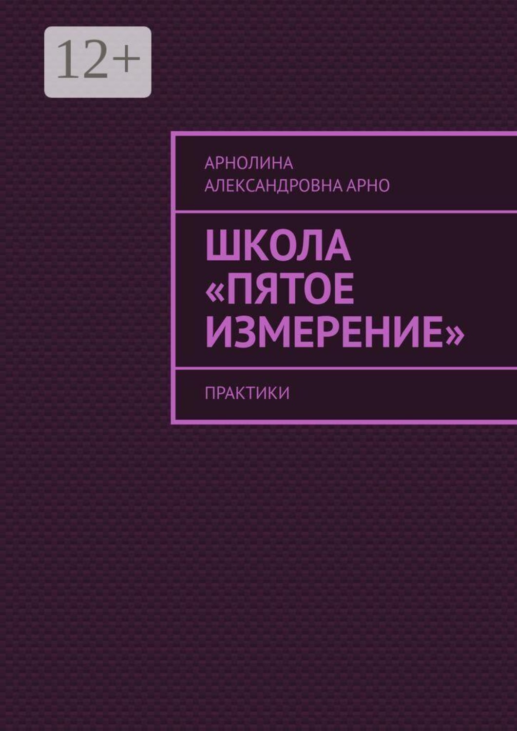Обложка книги «Школа «Пятое измерение». Практики»