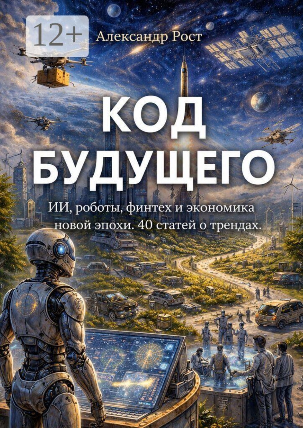 Обложка книги «Код будущего. ИИ, роботы, финтех и экономика новой эпохи. 40 статей о трендах»
