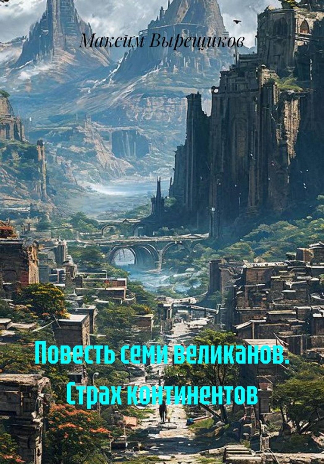 Обложка книги «Повесть семи великанов. Страх континентов»