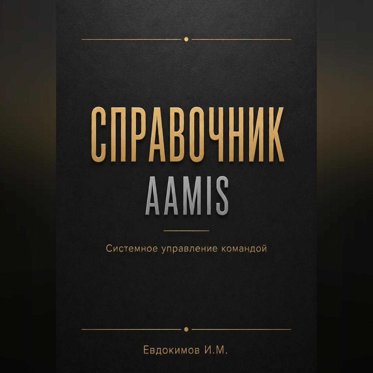 Обложка книги «Справочник AAMIS системное управление командами»