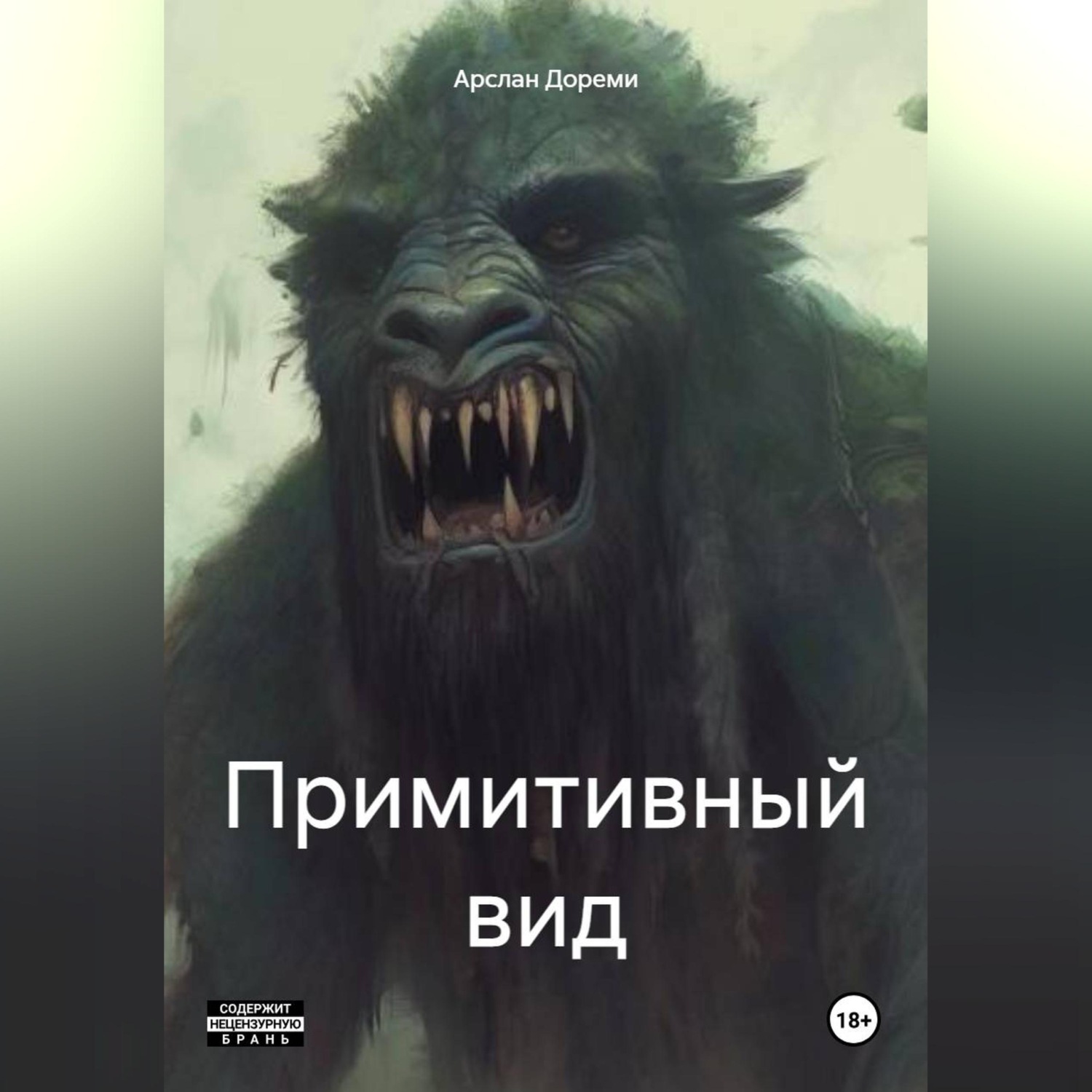 Обложка книги «Примитивный вид»
