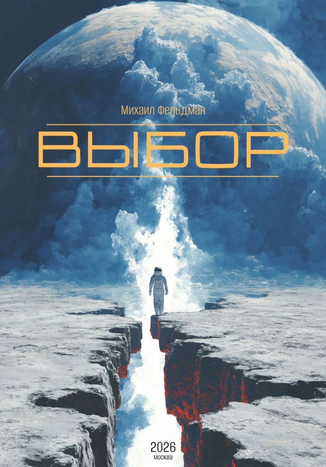 Обложка книги «Выбор»