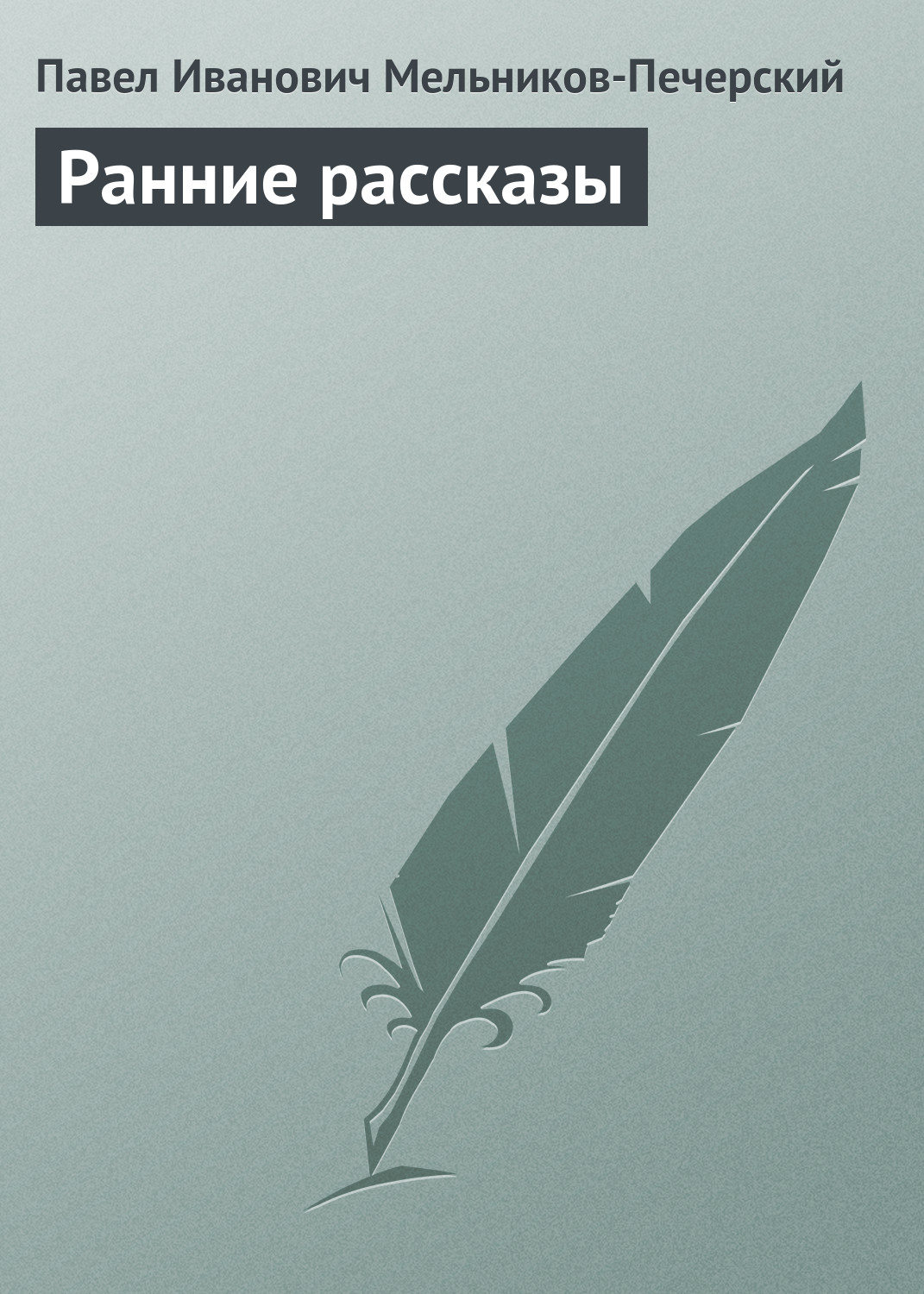 Обложка книги «Ранние рассказы»