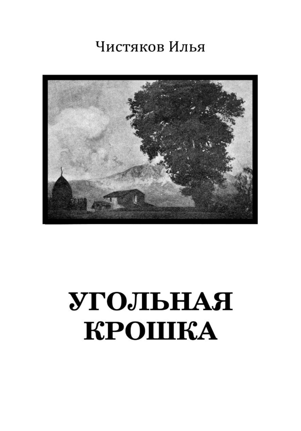 Обложка книги «Угольная крошка»