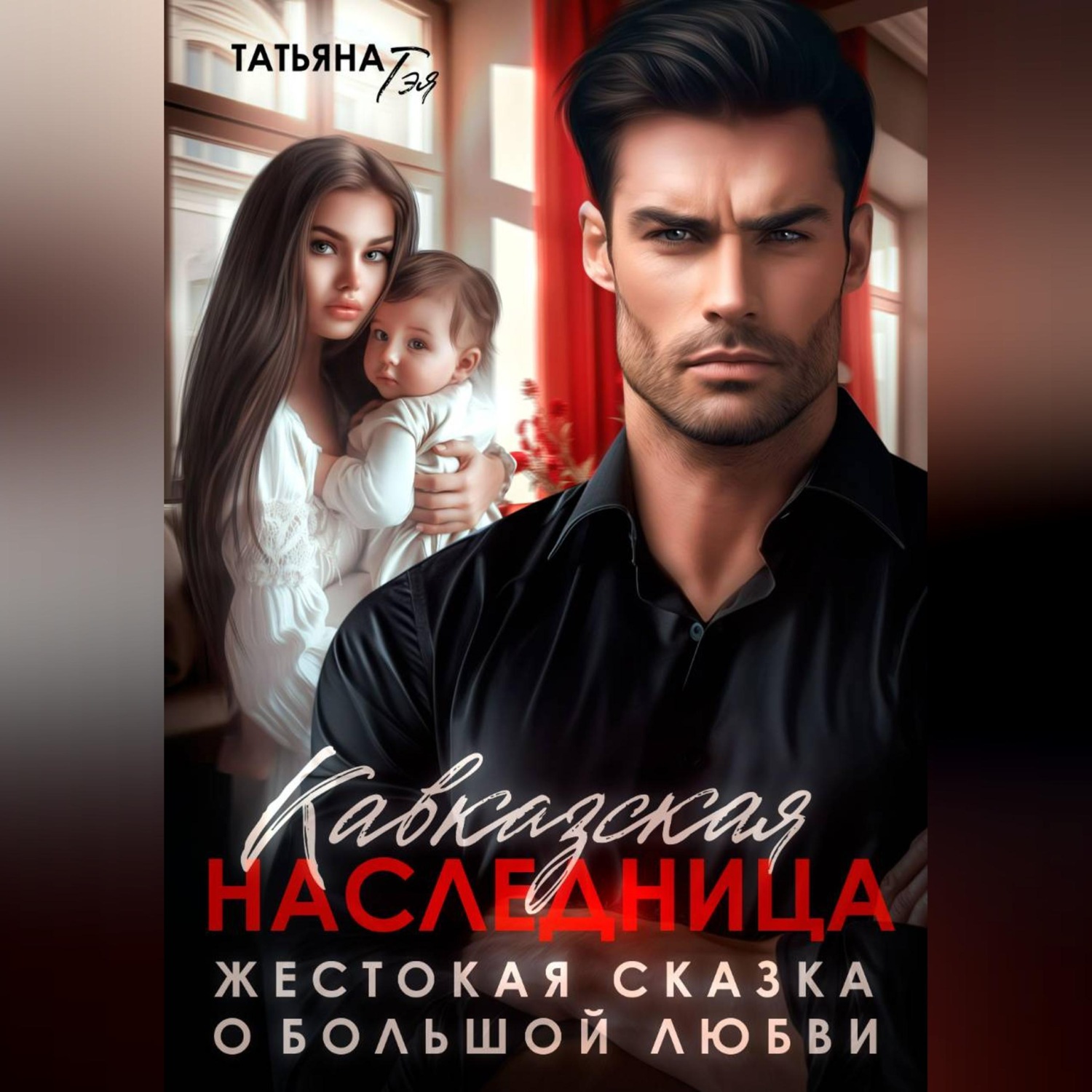 Обложка книги «Кавказская наследница. Жестокая сказка о большой любви»