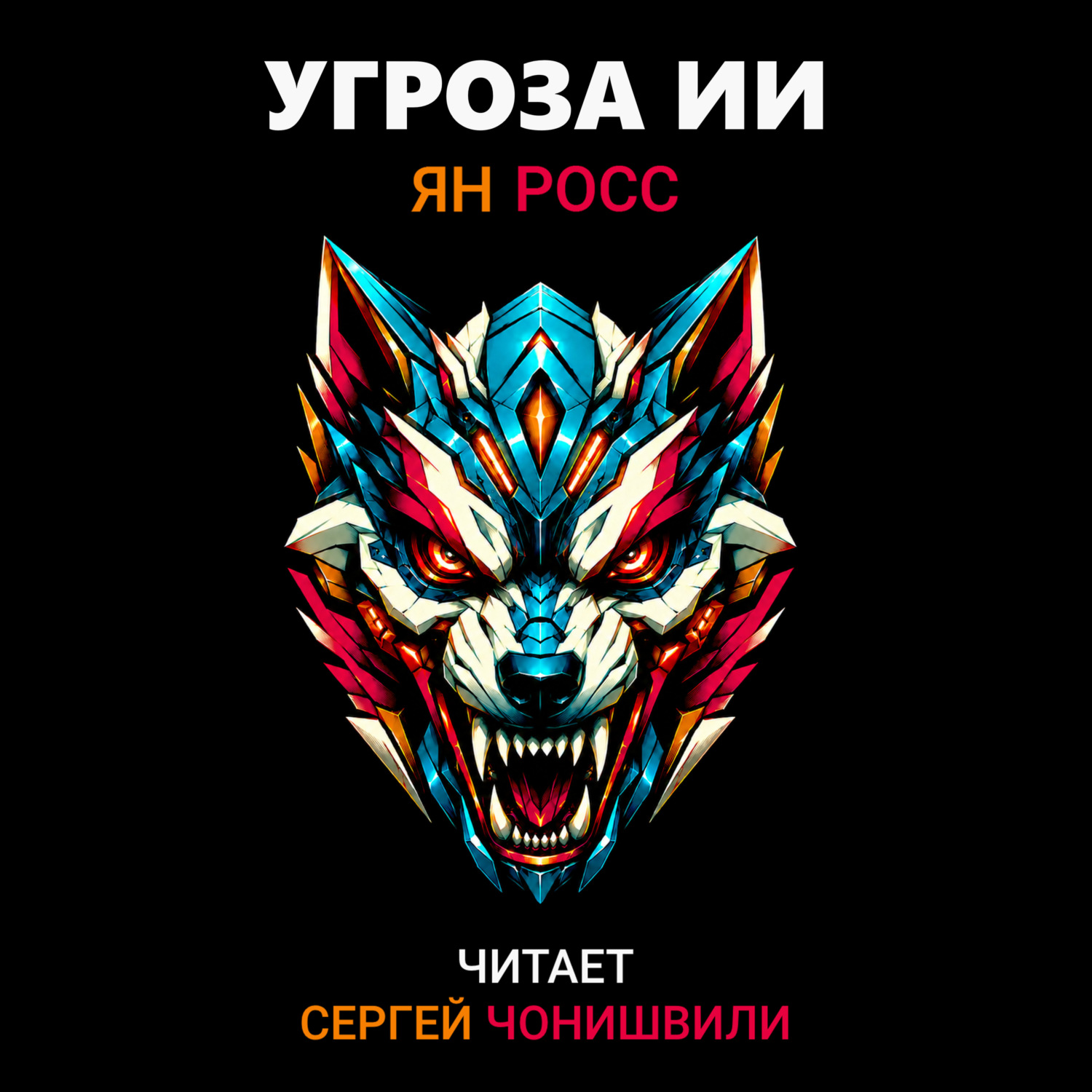 Обложка книги «Угроза ИИ»