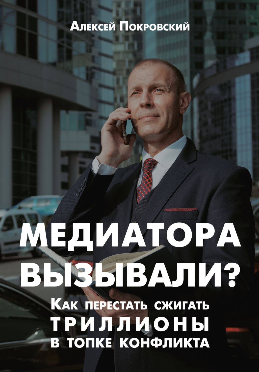 Обложка книги «Медиатора вызывали? Как перестать сжигать триллионы в топке конфликта» — Алексей Николаевич Покровский