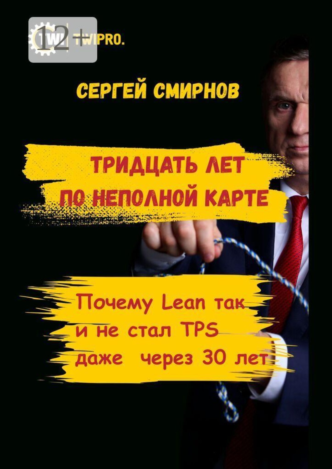 Обложка книги «Тридцать лет по неполной карте. Почему Lean так и не стал TPS даже через 30 лет»