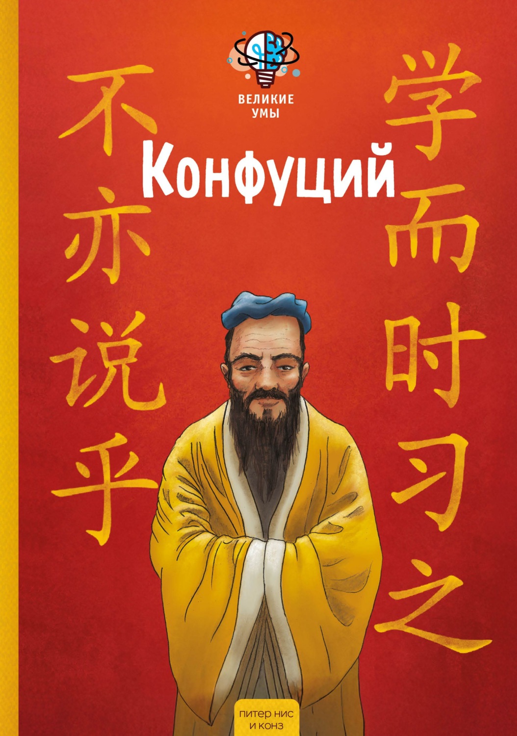 Обложка книги «Великие умы. Конфуций»