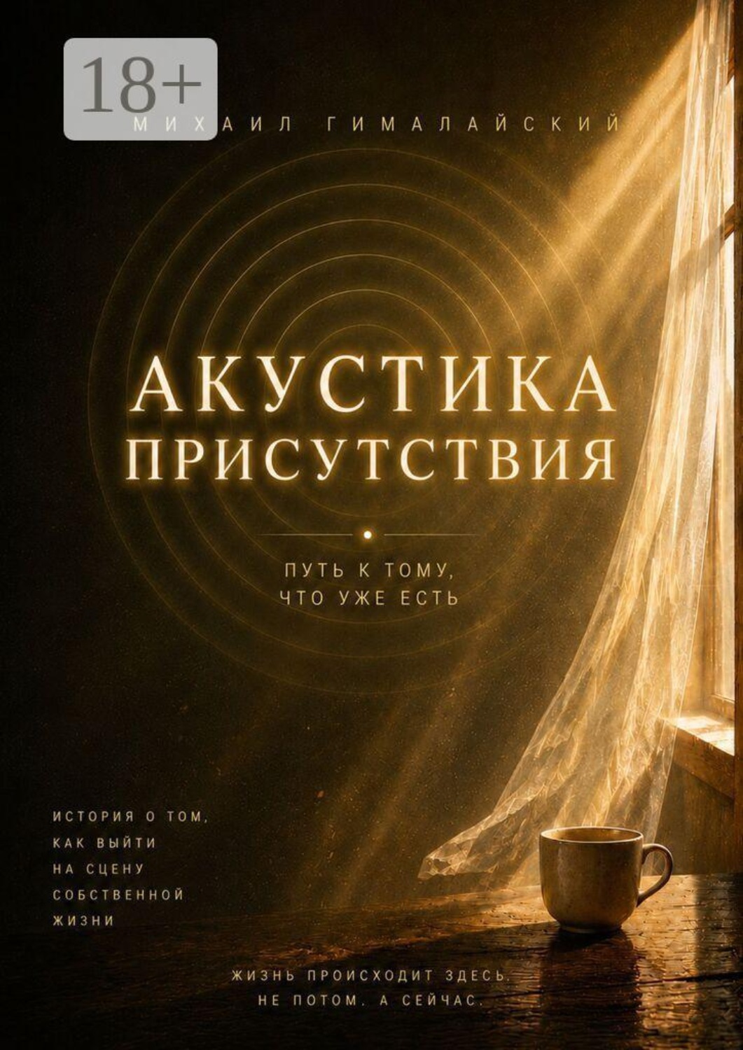 Обложка книги «Акустика присутствия. Путь к тому, что уже есть»