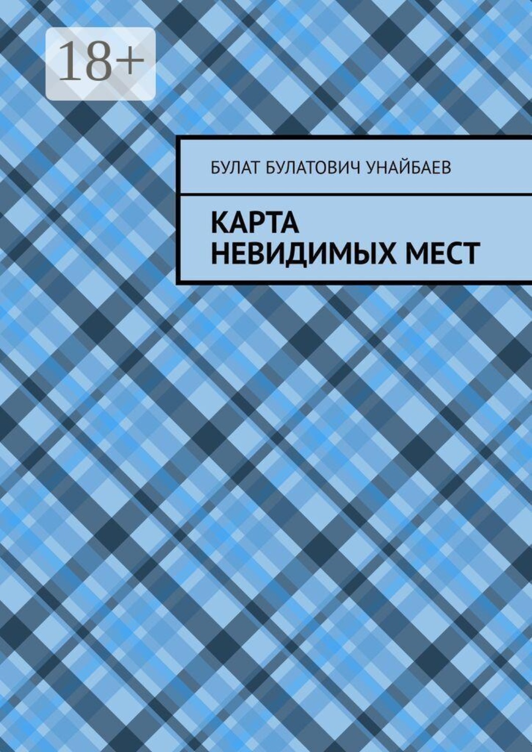 Обложка книги «Карта невидимых мест»